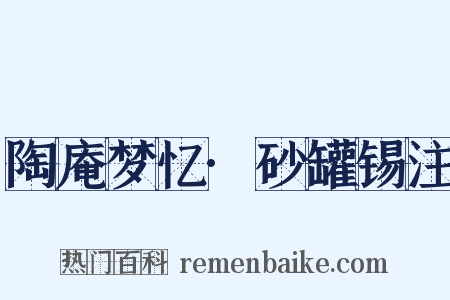 陶庵梦忆·砂罐锡注是什么意思的图片